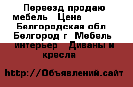 Переезд продаю мебель › Цена ­ 2 000 - Белгородская обл., Белгород г. Мебель, интерьер » Диваны и кресла   